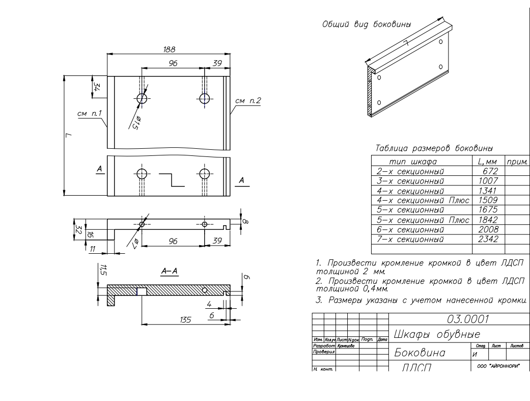 Обувница Айроннори - Система 4-секционная (1340*510*120)