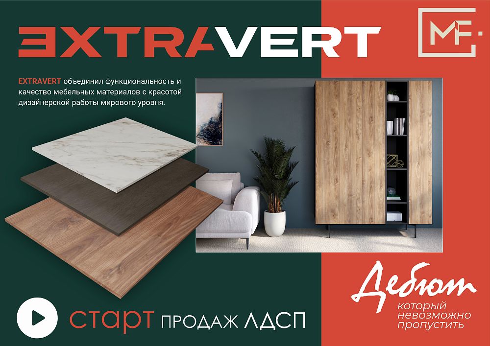 ЛДСП EXTRAVERT старт продаж!