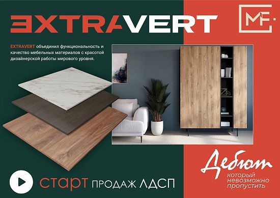 ЛДСП EXTRAVERT старт продаж!