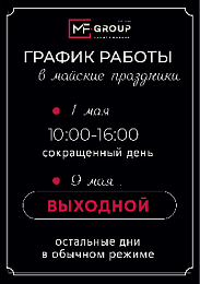 Режим работы в майские праздники