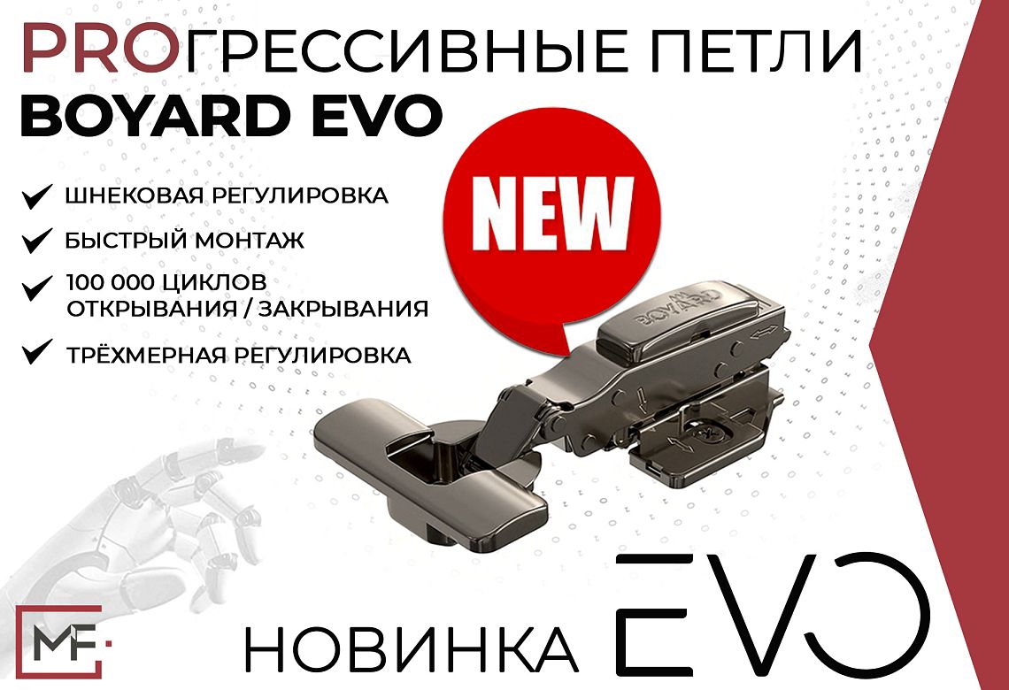 НОВИНКА! Петли EVO от BOYARD