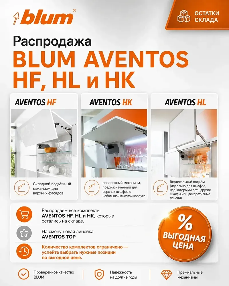  Распродажа складских остатков BLUM AVENTOS HF, HL и HK!